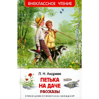 Петька на даче. Рассказы. Андреев Л.Н.