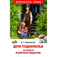 Дети подземелья. По повести «В дурном обществе». Короленко В.Г.