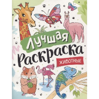 Лучшая раскраска! Животные.