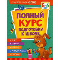 Полный курс подготовки к школе. 5-6 лет