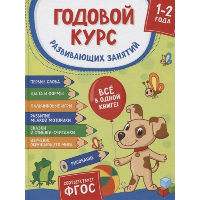 . Годовой курс развивающих занятий для детей 1-2 лет