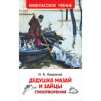 Дедушка Мазай и зайцы. Стихотворения. Некрасов Н.А.