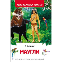 Маугли. Киплинг Р.Д.