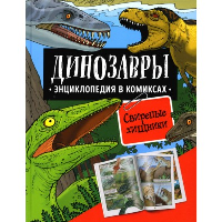 Динозавры. Энциклопедия в комиксах. Свирепые хищники. Джеффри Г.