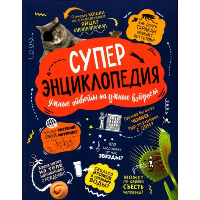 Суперэнциклопедия. Умные ответы на умные вопросы.