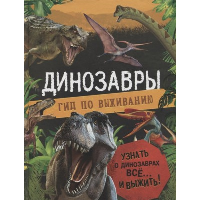 Динозавры. Гид по выживанию. Хибберт К.