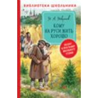 Кому на Руси жить хорошо. Некрасов Н.А.