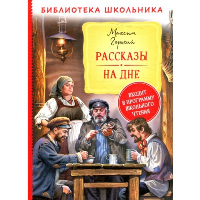 Рассказы. На дне. Горький М.