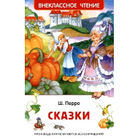 Сказки. Перро Ш.