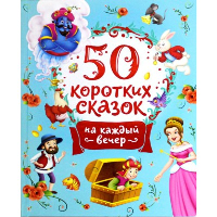 50 коротких сказок на каждый вечер. Конча Н.Л., Мельниченко М.А.