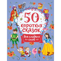 50 коротких сказок для сладких снов. Торчинская М.О.