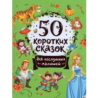 50 коротких сказок для послушных малышей. Конча Н.Л., Торчинская М.О.