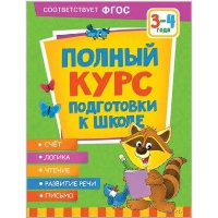 Полный курс подготовки к школе. 3-4 года. Артюхова И.С., Лаптева С.А., Ушакова О.С.