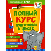 Полный курс подготовки к школе. 4-5 лет. Артюхова И.С., Лаптева С.А., Ушакова О.С.