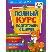 Полный курс подготовки к школе. 6-7 лет. Ушакова О.С., Артюхова И.С., Лаптева С.А.