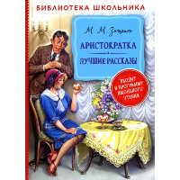 Аристократка. Лучшие рассказы. Зощенко М.М.