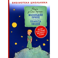 Маленький принц. Планета людей. Сент-Экзюпери А.