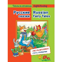 Русские сказки