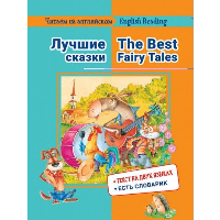 Васильева Е.М.. Читаем на английском. Лучшие сказки: на русс.и англ.яз