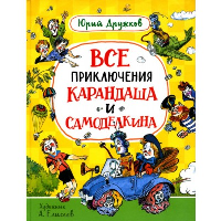 Дружков Ю.. Все приключения Карандаша и Самоделкина: сказочные повести