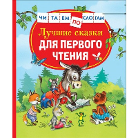 Толстой Л.Н., Цыферов Г.М., Бианки В.В.. Лучшие сказки для первого чтения