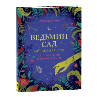 Ведьмин сад. Тайная сила трав. Настольная книга современной ведьмы. Латтари С.