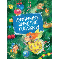 Любимые зимние сказки. Капица О.И., Толстой А.Н.