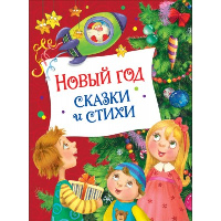 Новый год. Сказки и стихи. Аким Я.Л., Берестов В.Д., Усачев А.А.