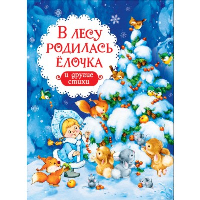 В лесу родилась елочка и другие стихи