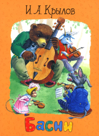 Басни. Крылов И.А.