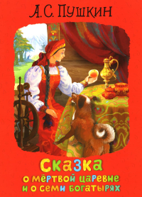 Пушкин А.С. Сказка о мертвой царевне и о семи богатырях. K2