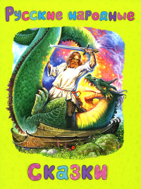 Русские народные сказки. Афанасьев А.Н.