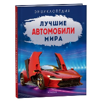 Лучшие автомобили мира. Энциклопедия.