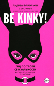 Be Kinky! Гид по твоей сексуальности. Фарольфи А.
