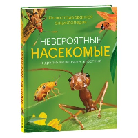 Невероятные насекомые и другие маленькие животные. Иллюстрированная энциклопедия. Тернер М.