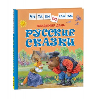 Русские сказки. Даль В.И