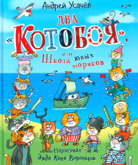 Усачев А.А.. Два "Котобоя", или Школа юных моряков: сказочная история