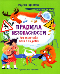 Правила безопасности. Как вести себя дома и на улице. Тараненко М.В.