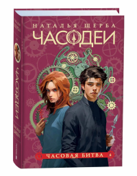 Часодеи. 6. Часовая битва. Щерба Н.В.