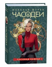 Часодеи. 3. Часовая башня. Щерба Н.В.