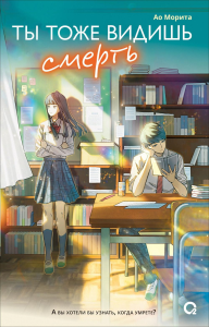 Ты тоже видишь смерть: роман. Морита А