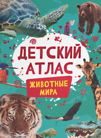 Детский атлас. Животные мира. Травина И.В.