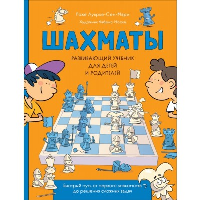Шахматы. Развивающий учебник для детей и родителей. Луврье-Сен-Мари Р.