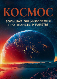 Космос. Большая энциклопедия про планеты и ракеты.