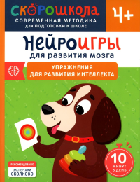 Нейроигры для развития мозга. Упражнения для развития интеллекта. Алексеева Ю.В.