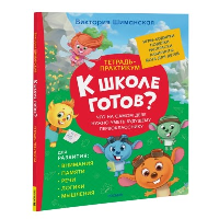 К школе готов? Тетрадь-практикум. Что на самом деле нужно уметь будущему первокласснику. Шиманская В.А.