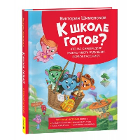 К школе готов? Что на самом деле нужно уметь будущему первокласснику. Шиманская В.А.