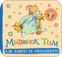 Мышонок Тим. Как важно не опаздывать (гармошки). K2