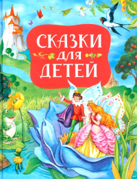 Сказки для детей (сборник). Андерсен