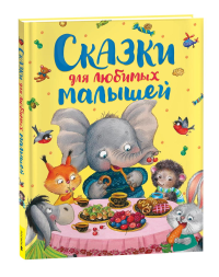 Сказки для любимых малышей. Толстой А.Н., Капица О.И.